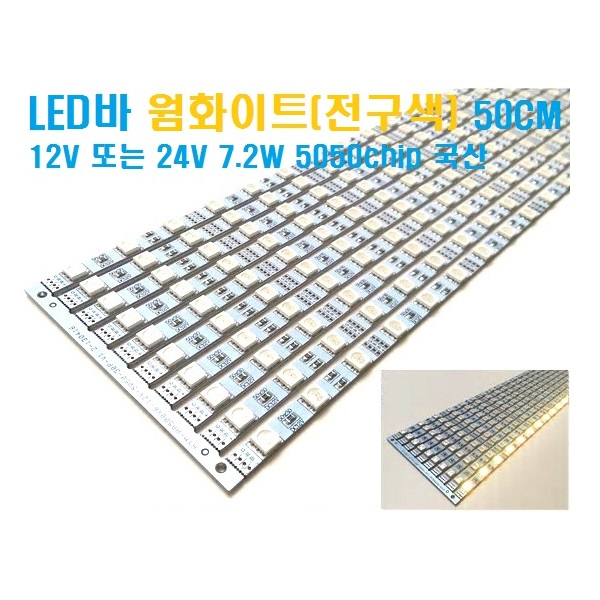 12V-24V LED바 50CM (웜화이트 전구색 3,000K)국산 5050칩LED바 5050칩엘이디바 LEDRGB바 LEDBAR 5050chip 1,700원