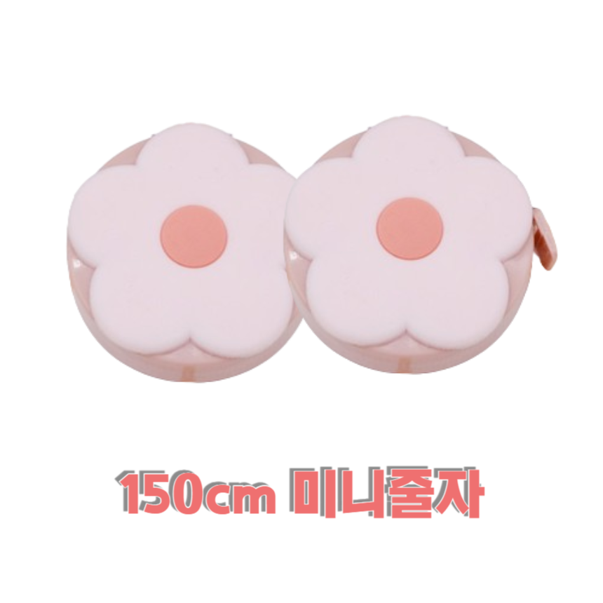 셀고 휴대가 간편한 플라워 미니줄자150cm 7,500원