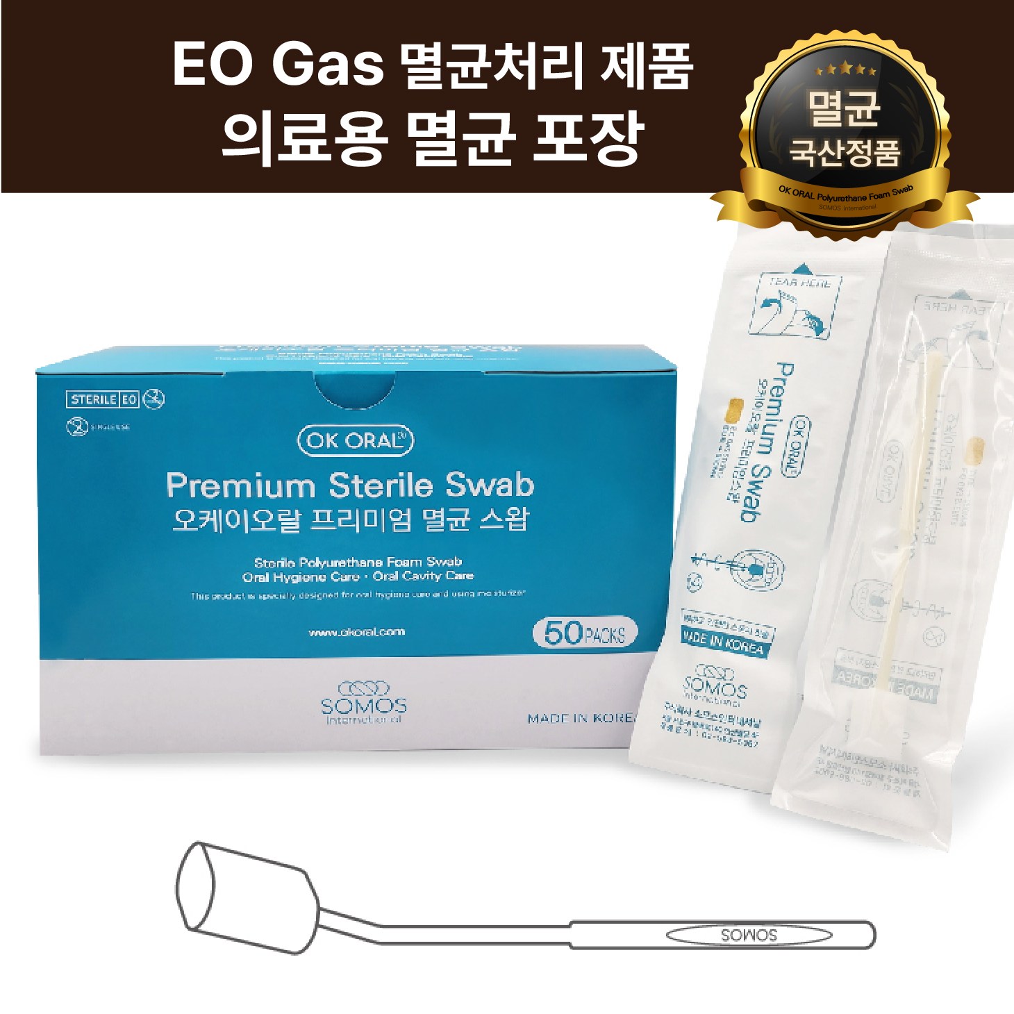 [[멸균]] 오케이오랄 프리미엄 스폰지 칫솔, 국내 유일 멸균 스폰지 칫솔, 요양병원 장기입원환자 간병칫솔 구강관리 오케이오랄 낱개 포장 제품 82,500원