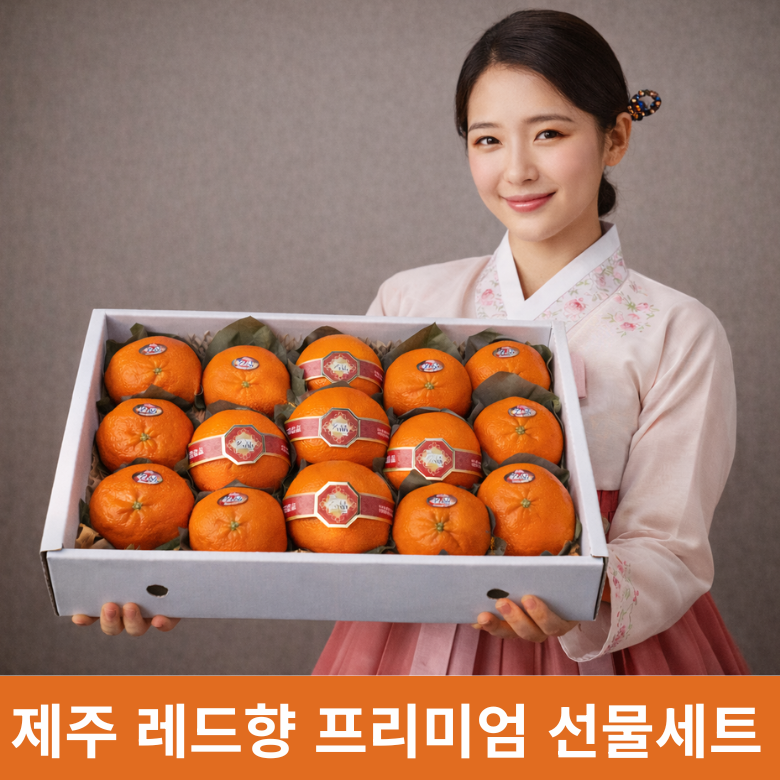 열매담 제주 레드향 프리미엄 선물세트 고당도 제철 감귤 명절 과일 113,740원