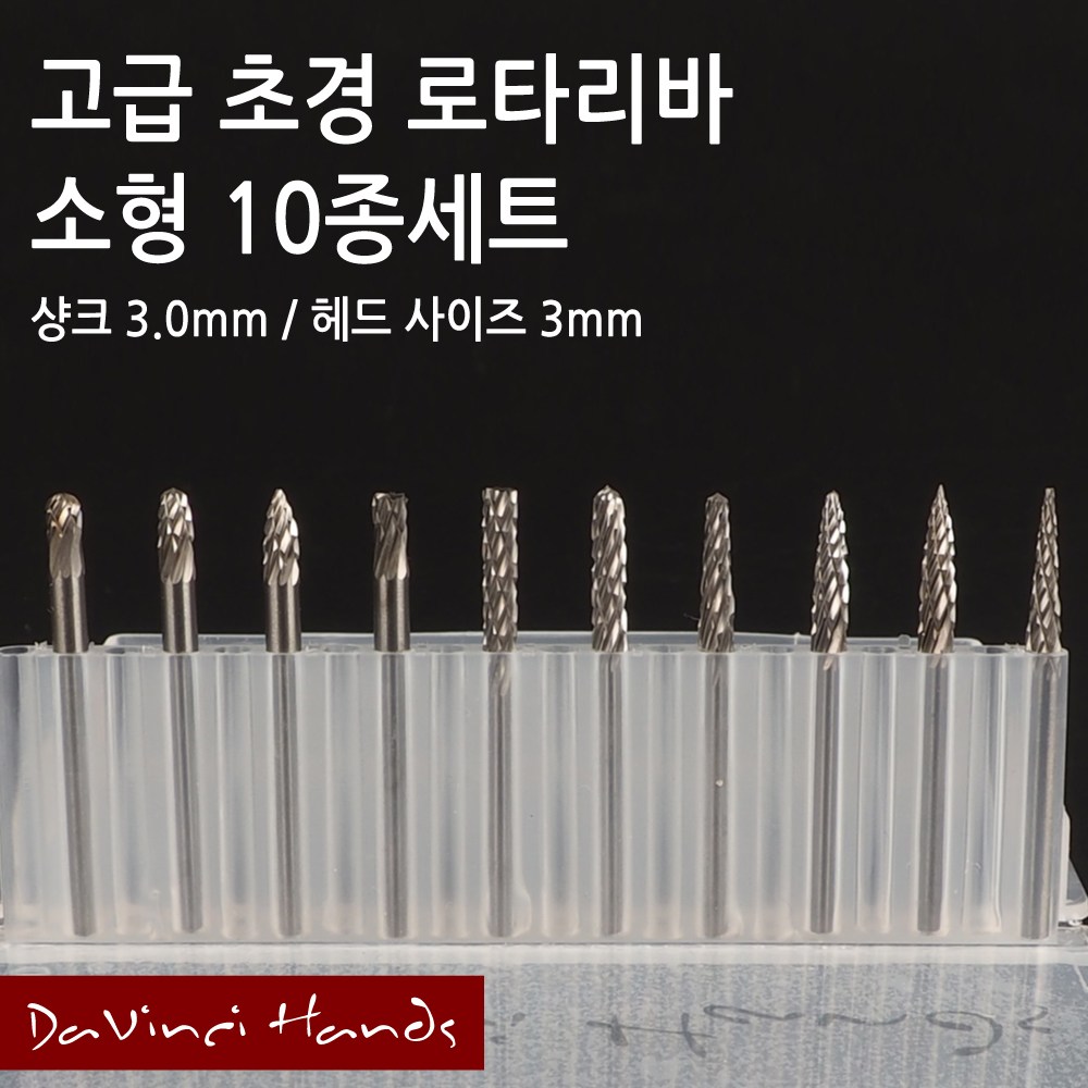 고속 초경 로타리바 10종 세트 소형 25,000원