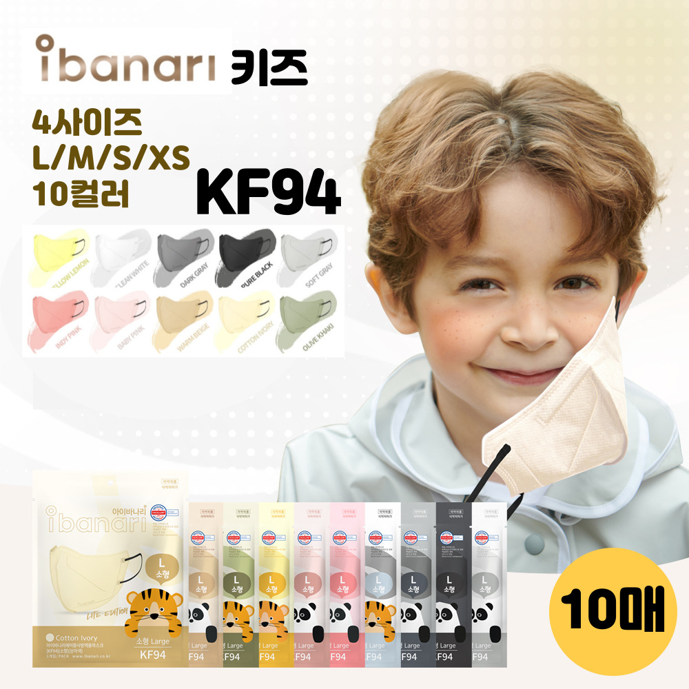 아이바나리 KF94 키즈 어린이 유아 김태희 마스크 소형L 소형M 소형S 소형XS 10매 8,900원