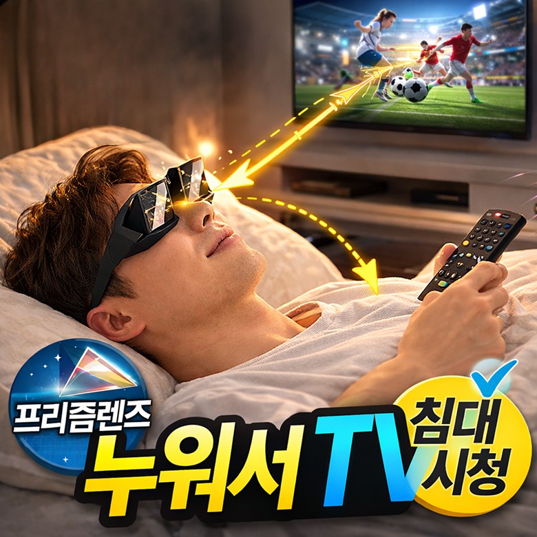 리치온 초경량 목편한 자세 누워서 보는 안경 프리즘리더 PRO 3.0 스마트폰 태블릿 독서용, 1개, 블랙 16,900원