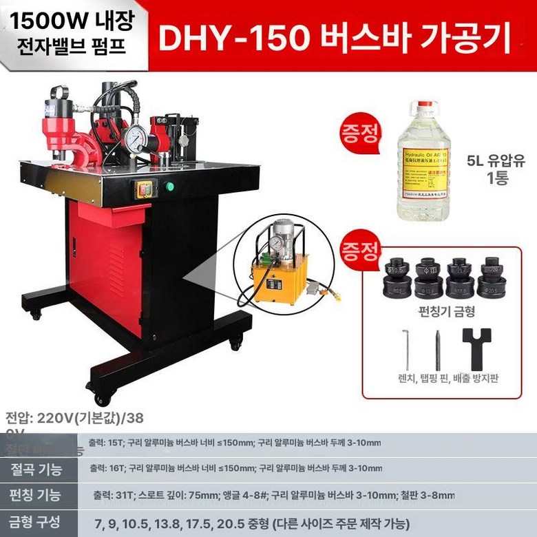 부스바 절곡기 펀칭 전자기 DHY-150D+1.5KW 압착 유압 가공기 밴딩기 올인원 펌프 1,389,900원