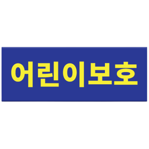 라쿤마켓 어린이보호 아크릴표지판 차량용 탈부착용 스쿨버스 통학버스 아크릴타입, 1개, 혼합 13,900원