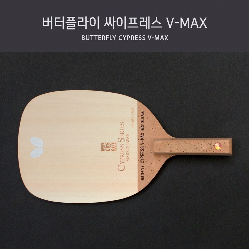 버터플라이 싸이프레스 탁구 라켓 212,000원