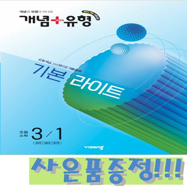 개념+유형 기본 라이트 초등 수학 3-1 (2022 개정 교육과정) + 모닝글로리 초등 노트 증정!!, 수학영역, 초등3학년 15,300원