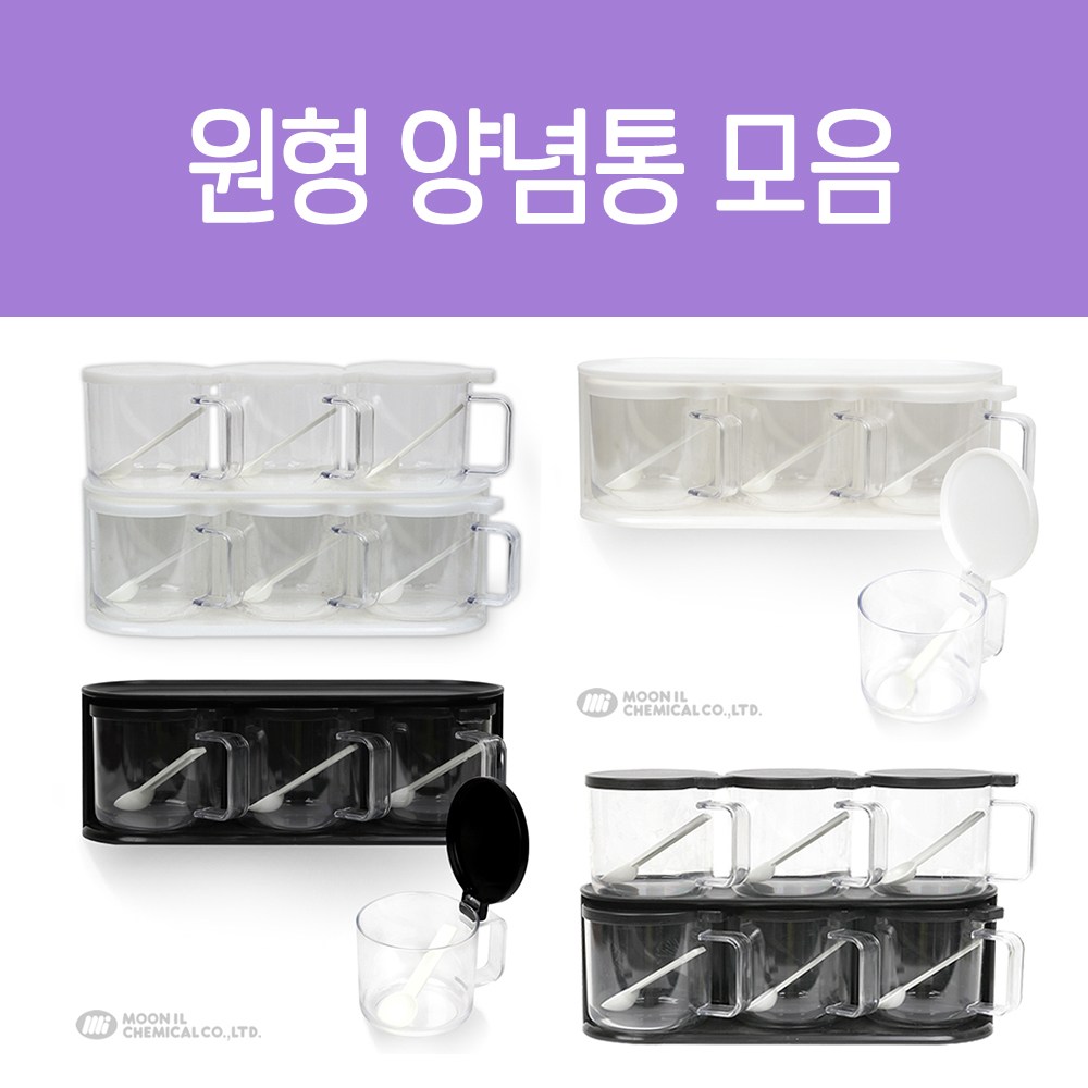 문일 원형양념통 3P 6P 블랙 화이트 / 찬장 상부장 싱크대 정리 양념 조미료 가루 8,730원