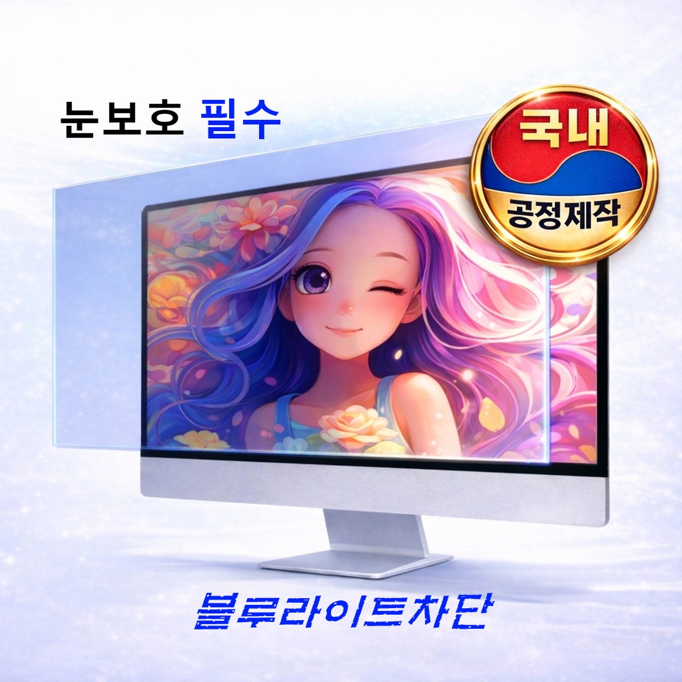 티앤아이 국내제조 EYREN 모니터 거치식 BLC 블루라이트차단 시력보호 필름 22형 500mmX320mm, 1개, 22형 23,700원