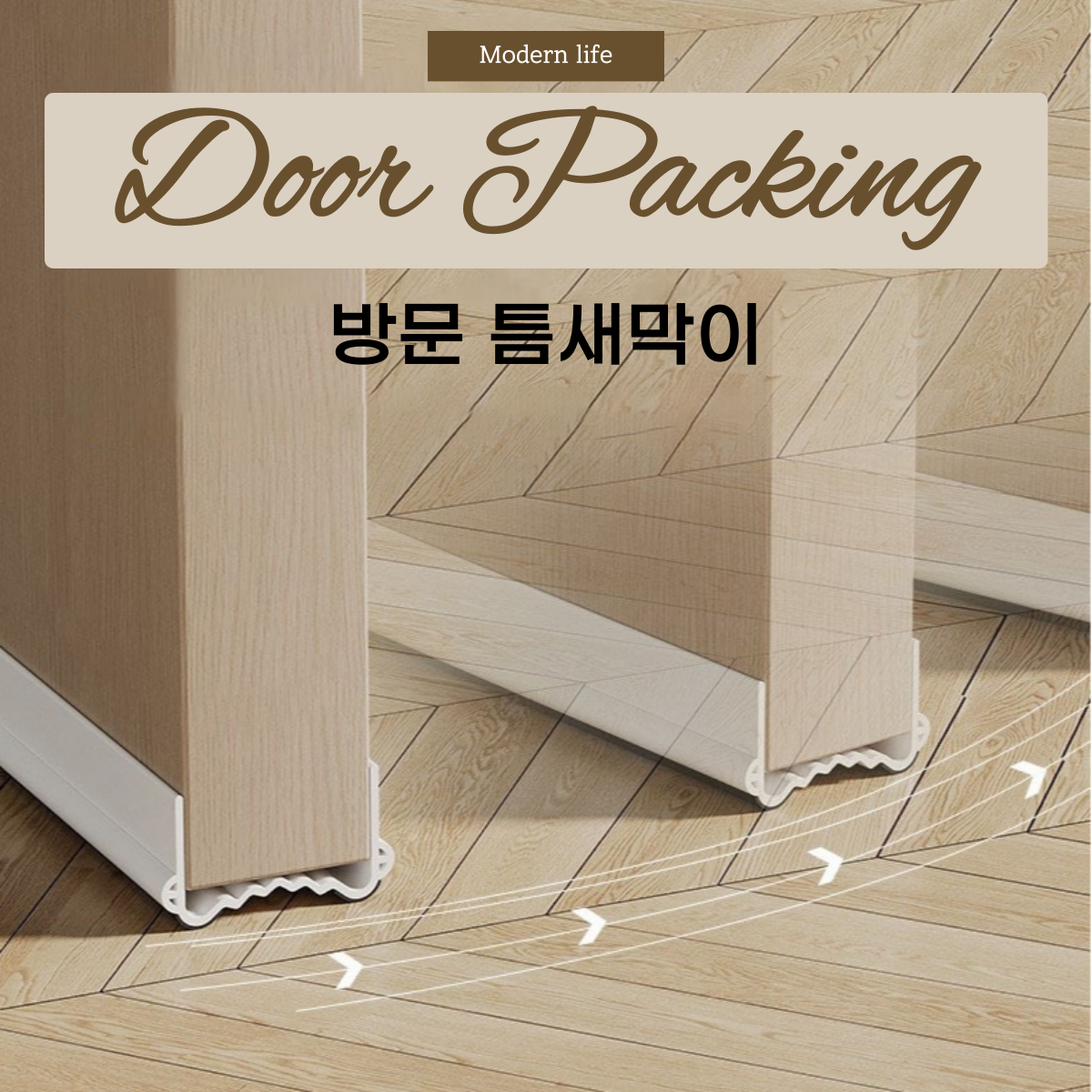 프리미엄 방문 틈막이 틈새막이 바람 소음 불빛 차단 4color 10,500원