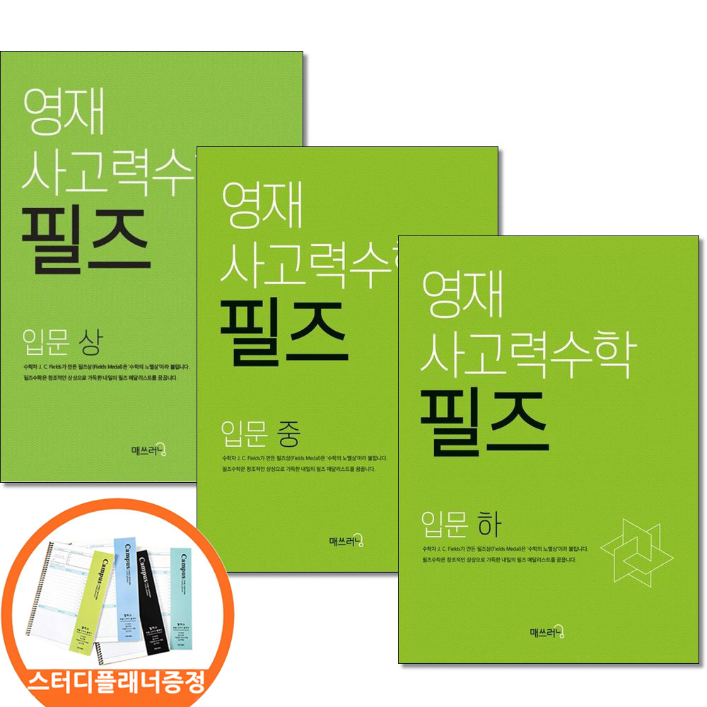 (스터디플래너증정) 영재 사고력수학 필즈 입문 상 중 하 전3권세트 씨투엠에듀, 수학영역 37,800원