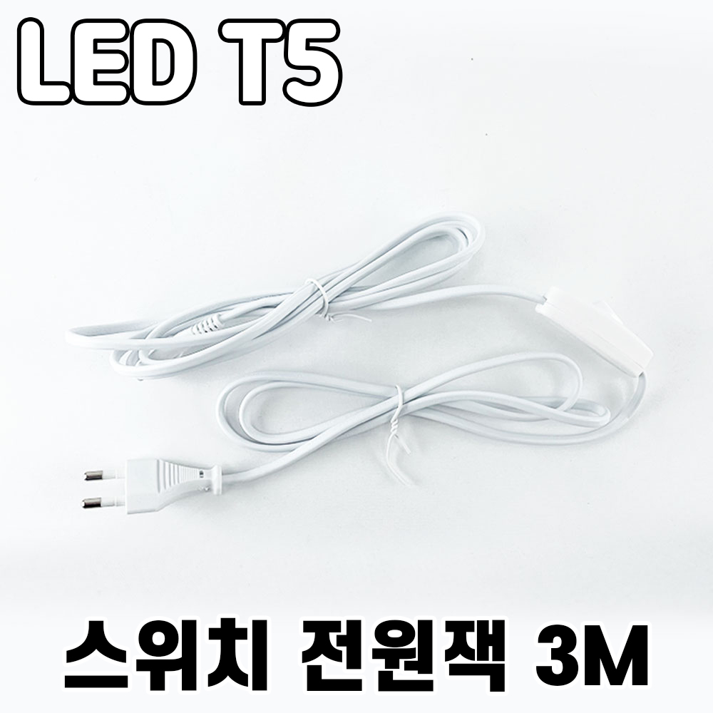 LED T5전용 2Pin 스위치전원선 3M, 1개 7,500원