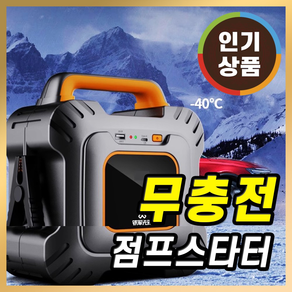 무충전 점프스타터 점프기 자동차 차량용 12v 방전 휴대용 시동 219,000원