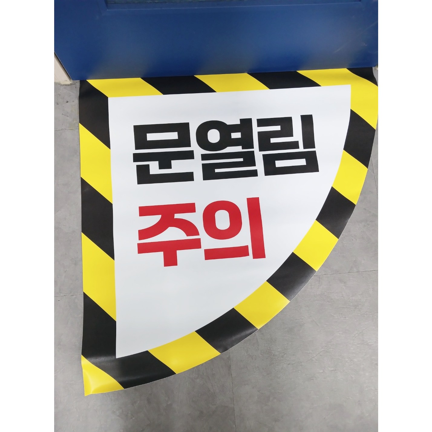 문열림주의 논슬립시트지 바닥용스티커, 반원형E형, 1개 17,100원