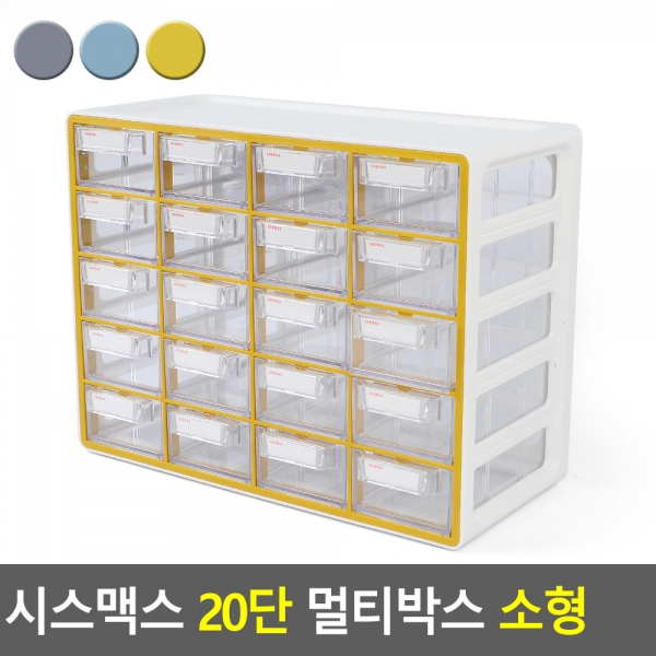 시스맥스 20단 멀티박스 소형, 옐로우, 1 48,270원
