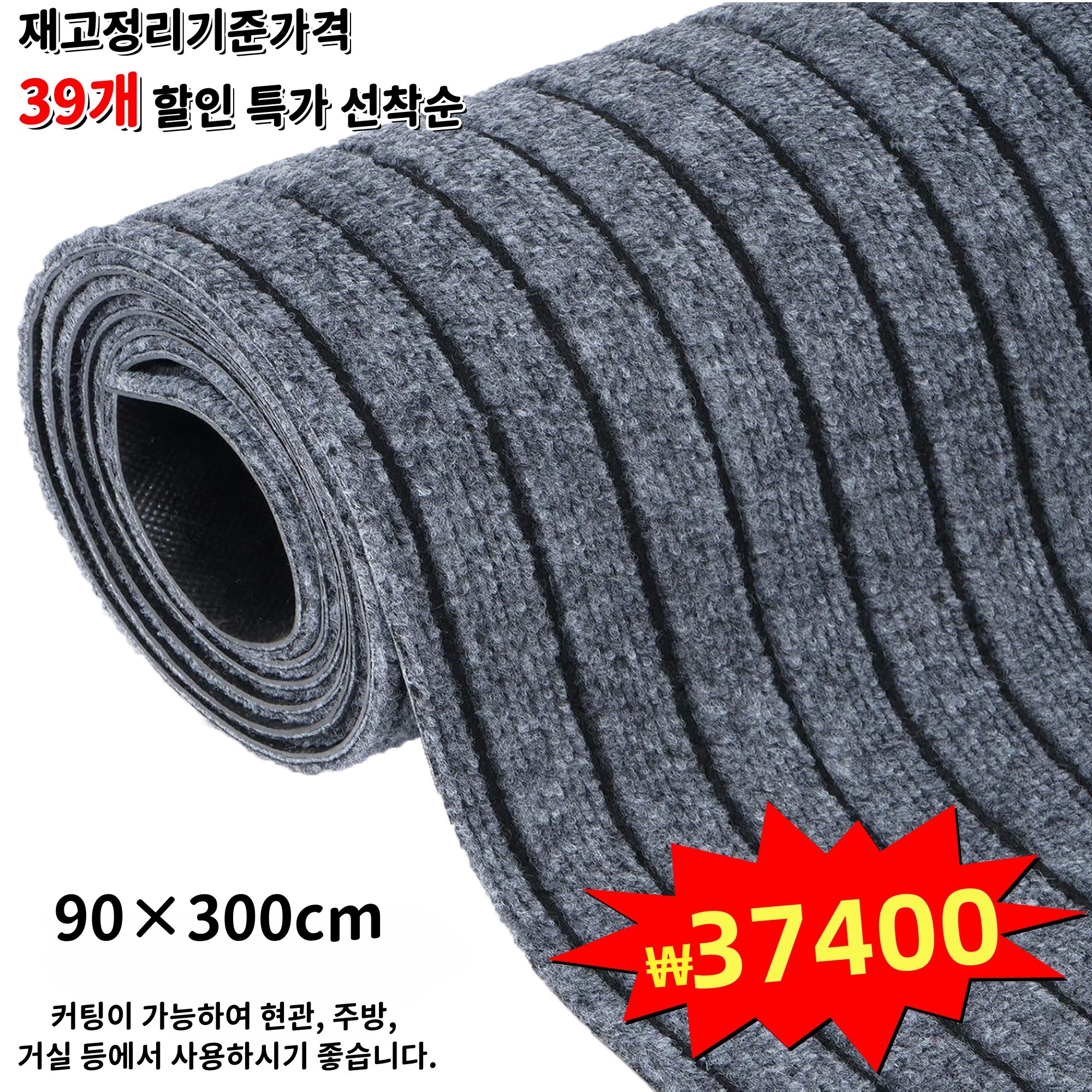 GAPINO 대형 카페트 논슬립 현관매트 업소용 출입구 미끄럼방지매트 사무실 배란다 로비 바닥매트 발판 스트라이프 잘라쓰는 발매트 37,400원