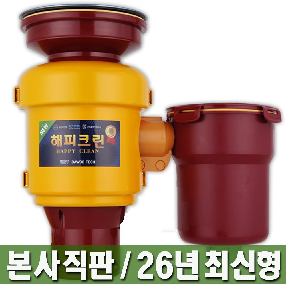 본사직판 최신형 고사양 가정용 음식물처리기 뉴해피크린 음식물분쇄기 설치비별도 디스포저 328,000원