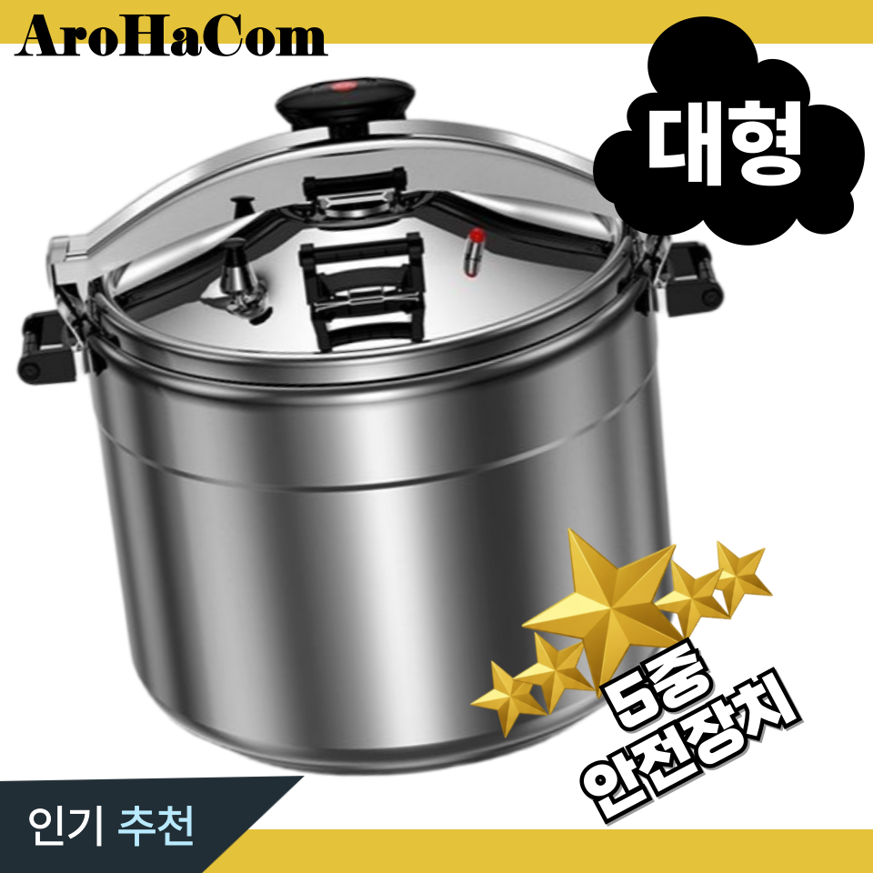 아로하닷컴 대형압력솥 업소용 인덕션 겸용 압력 찜기 밥솥 대형 식당용 가스 대용량 압력솥 25인용 169,500원