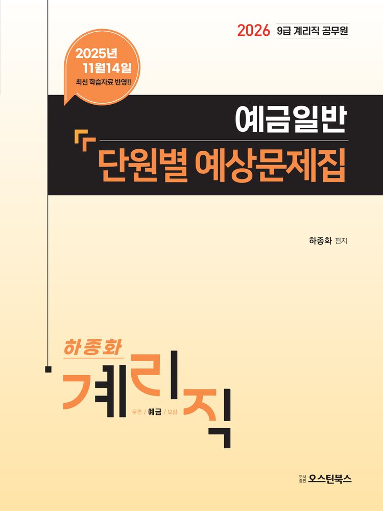 2026 9급 계리직 공무원 예금일반 단원별 예상문제집:2025년 11월 14일 최신 학습 자료 반영 27,000원