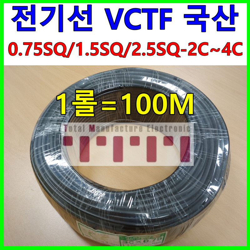 국내산 전기선 VCTF 0.75SQ 1.5SQ 2.5SQ 국산 전선 판매 케이블 2C 3C 4C 롤 단위 1롤=100m 100,000원