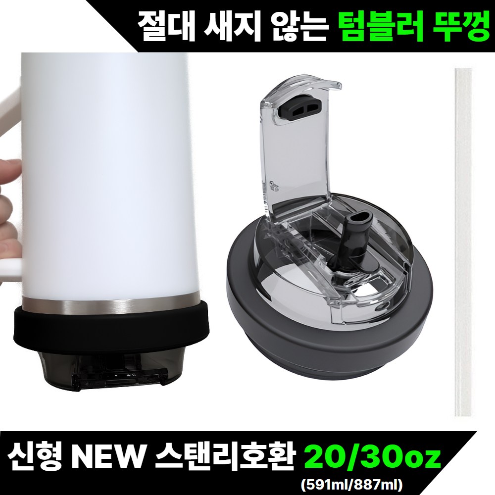 Lamoa 신형 대용량 텀블러 호환 밀폐뚜껑+ 빨대 17,300원