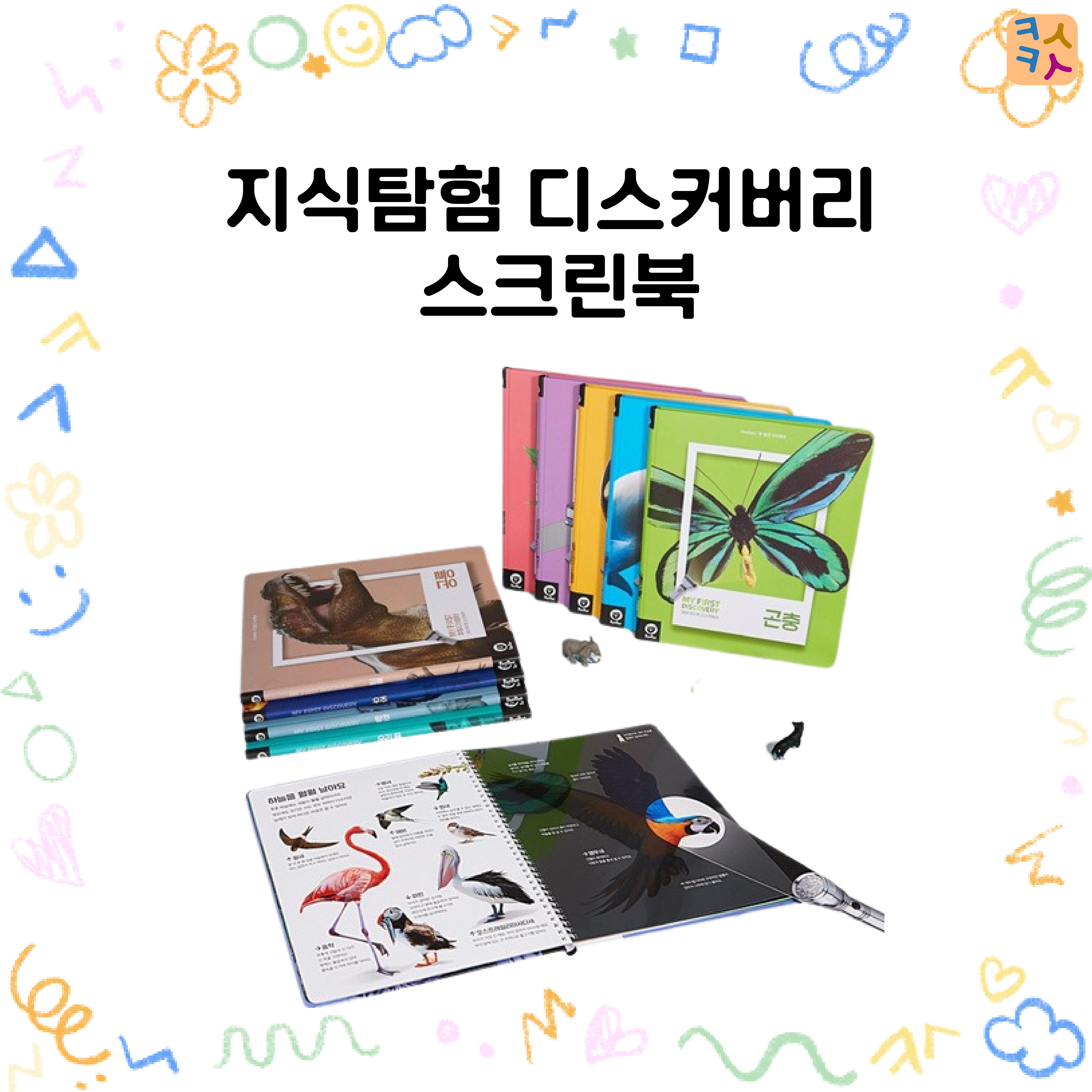 [카슈카슈] 우리 아이 첫 지식탐험 마이 퍼스트 디스커버리 스크린북 125,060원