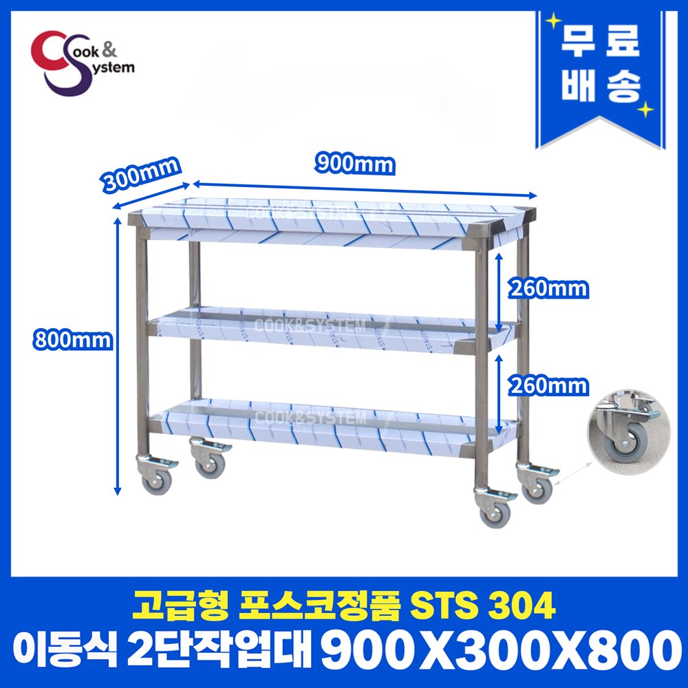 고급형 STS 304 포스코정품 이동식작업대 모음 업소용작업대 스텐선반 443,000원