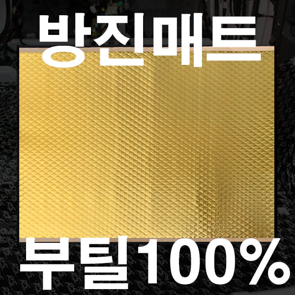 가민 신슐레이터 차량용방진매트 자동차방음 방진패드 방음재 차음재 흡읍재 3,150원