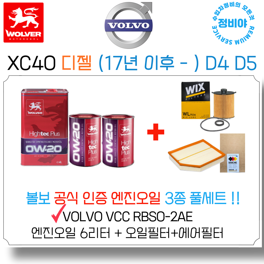 XC40 디젤 볼보 공식인증 엔진오일 세트 (17년 이후 - ) D4 D5 , 1개 128,500원