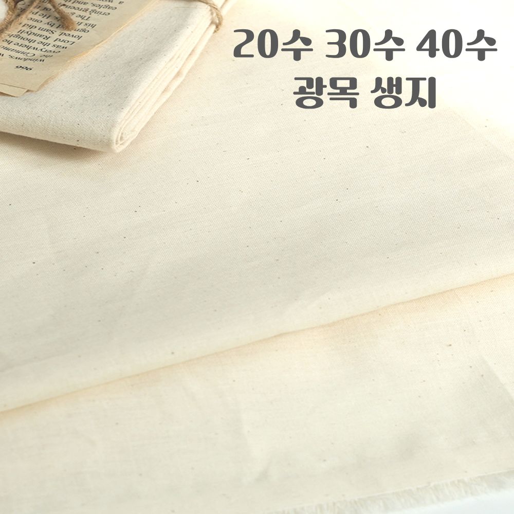 광목(생지) 20수 30수 40(트윌) 대폭(172cm) 연습용 배경천 테이블보 홈인테리어 1마(90x172cm) , 바느질감 2,200원