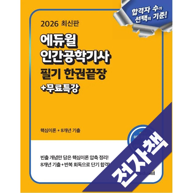 2026 에듀윌 인간공학기사 필기 한권끝장 25,200원