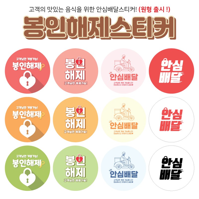 봉인해제스티커 배달 안심배달스티커 음식 훼손방지 원형스티커 1000매 (2탄) 16,000원