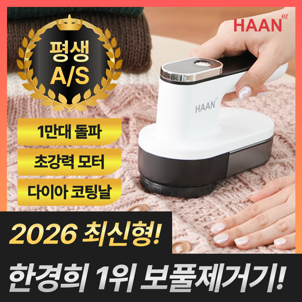 [2025년 최신형] 한경희 1위 시그니처 보풀제거기 세탁소용 가정용 휴대용, 클린 화이트 55,900원