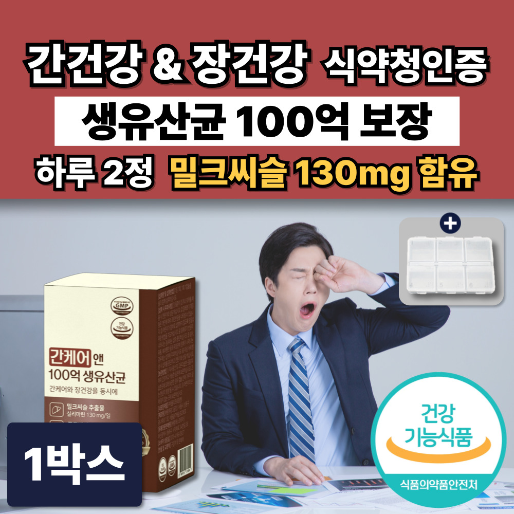 간유산균 100억 생유산균 프로바이오틱스 간케어 장건강 식물유래 밀크씨슬 비피더스 34,900원