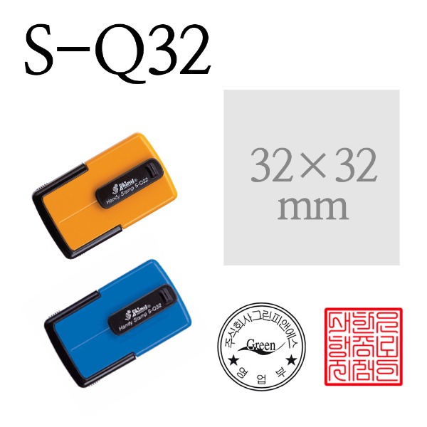 휴대용 스탬프 샤이니 S-Q32 (32x32mm) 주문제작 30,800원