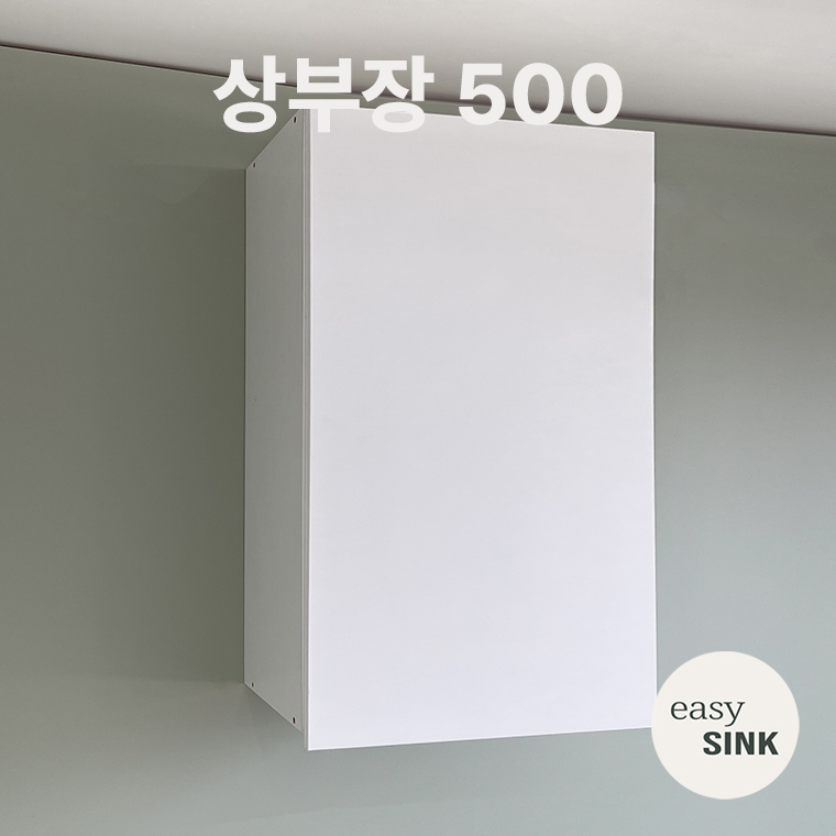 이지씽크 E0 LPM 싱크대 상부장 76,000원