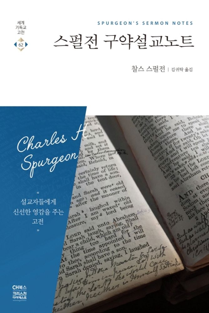 스펄전 구약설교노트:, 찰스 스펄전, CH북스(크리스천다이제스트) 25,200원