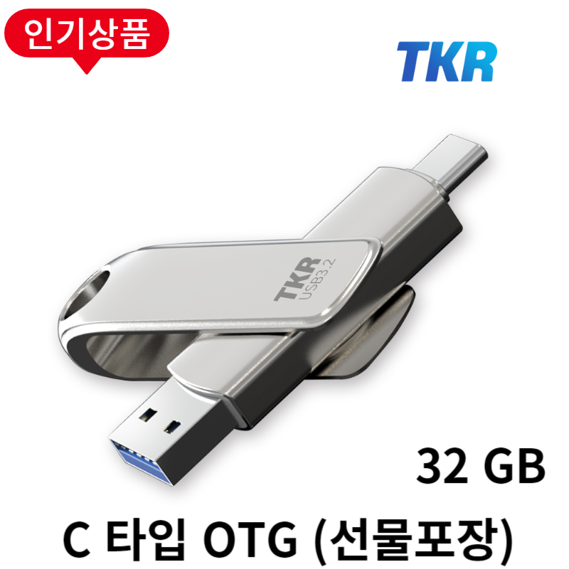 누적판매 40만개 TKR 정품 메탈소재 USB 19,100원