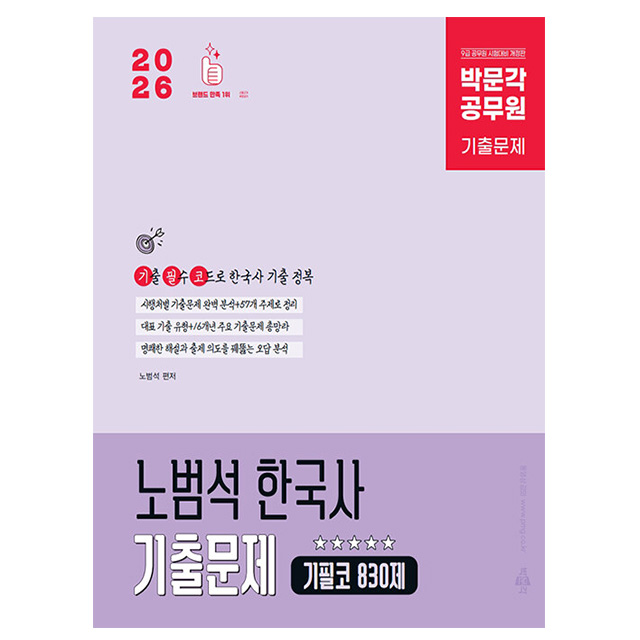 박문각 2026 공무원 노범석 한국사 기출문제 기필코830제책 23,400원