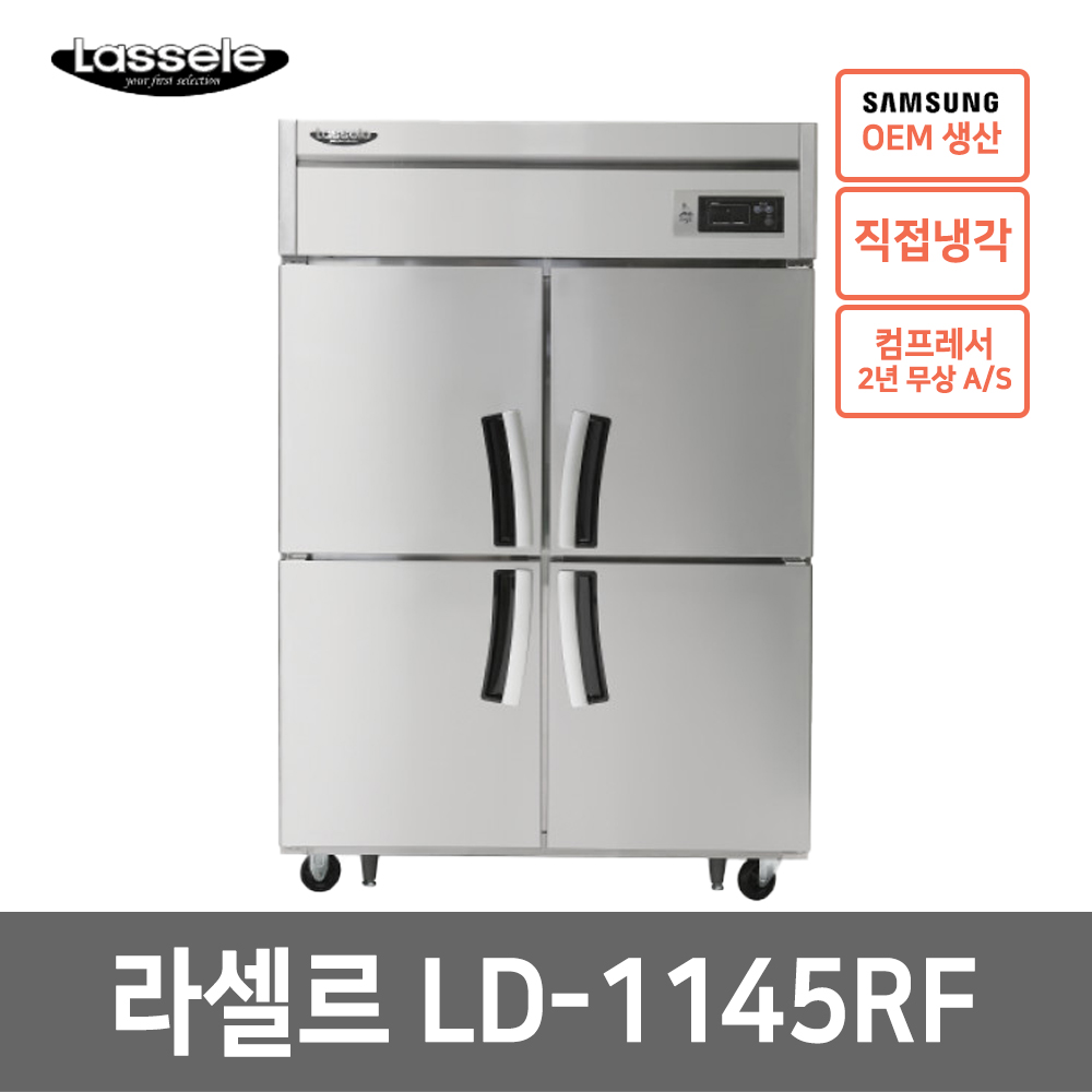 라셀르 45박스 기존 (냉장3 냉동1) LD-1145RF 직냉식 올스텐 / 전국당일배송 2,070,000원