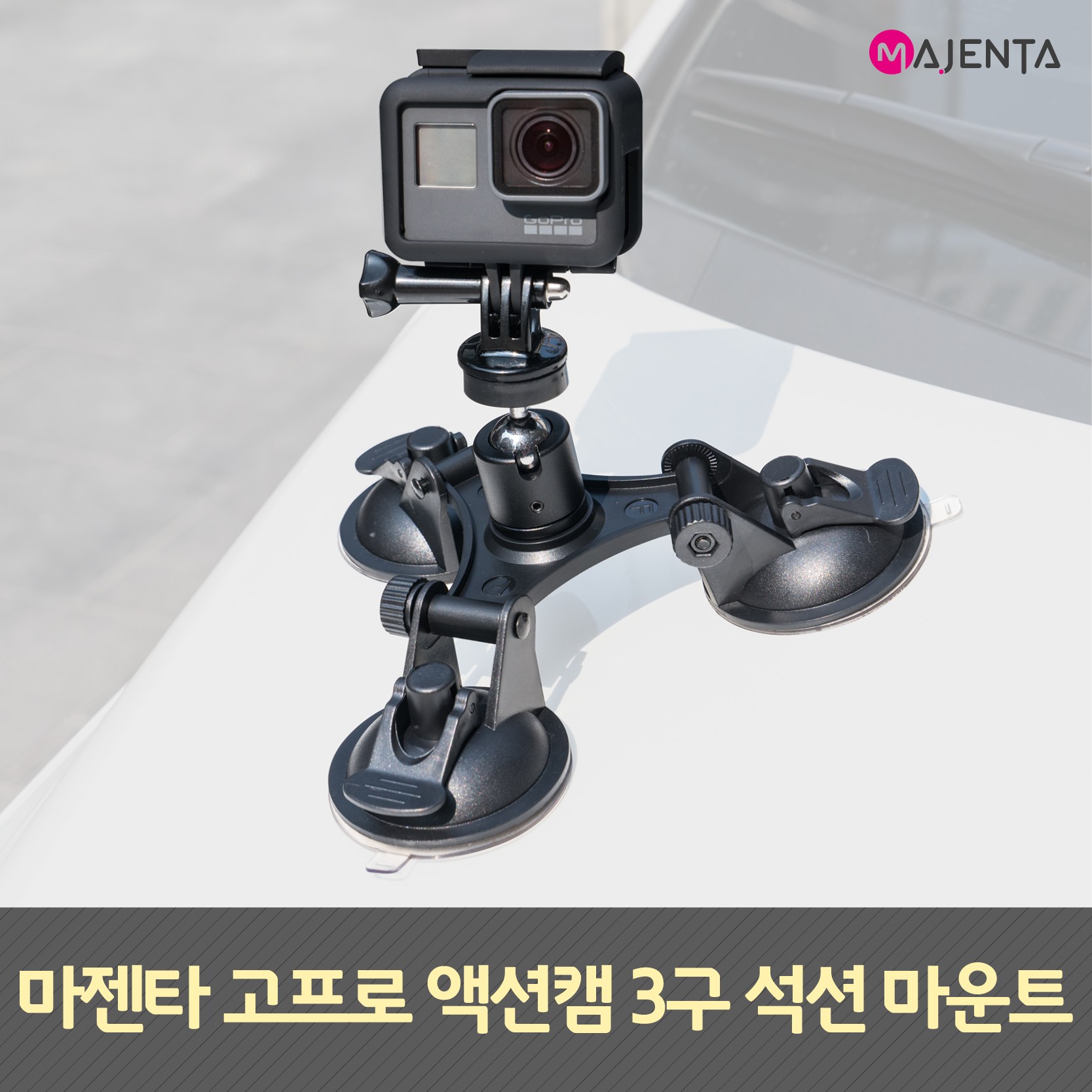 MAJENTA 고프로 흡착 석션 마운트 9,900원