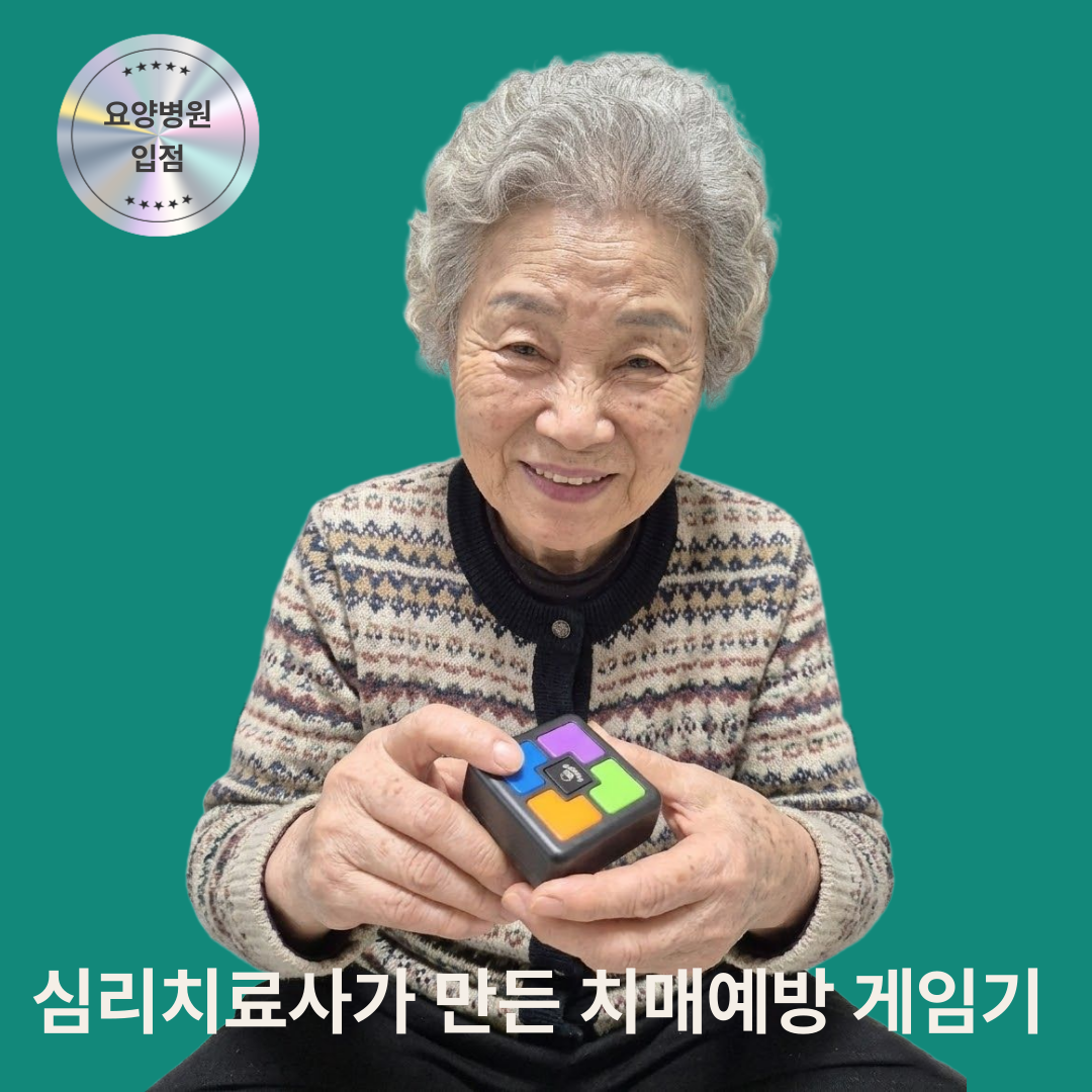 [요양병원입점]치매예방 게임기 기억력 뇌건강 어르신 인지 놀이 교구 부모님 선물 기억의빛 스타터, 1개 31,480원