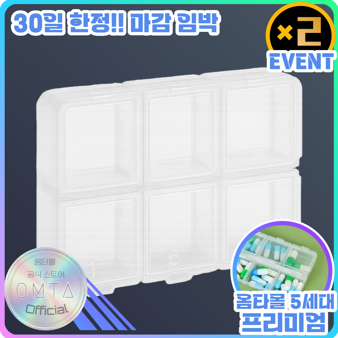 옴타몰 5세대 국산 6구 필 케이스 1+1 휴대용 알약통, 2개 9,900원