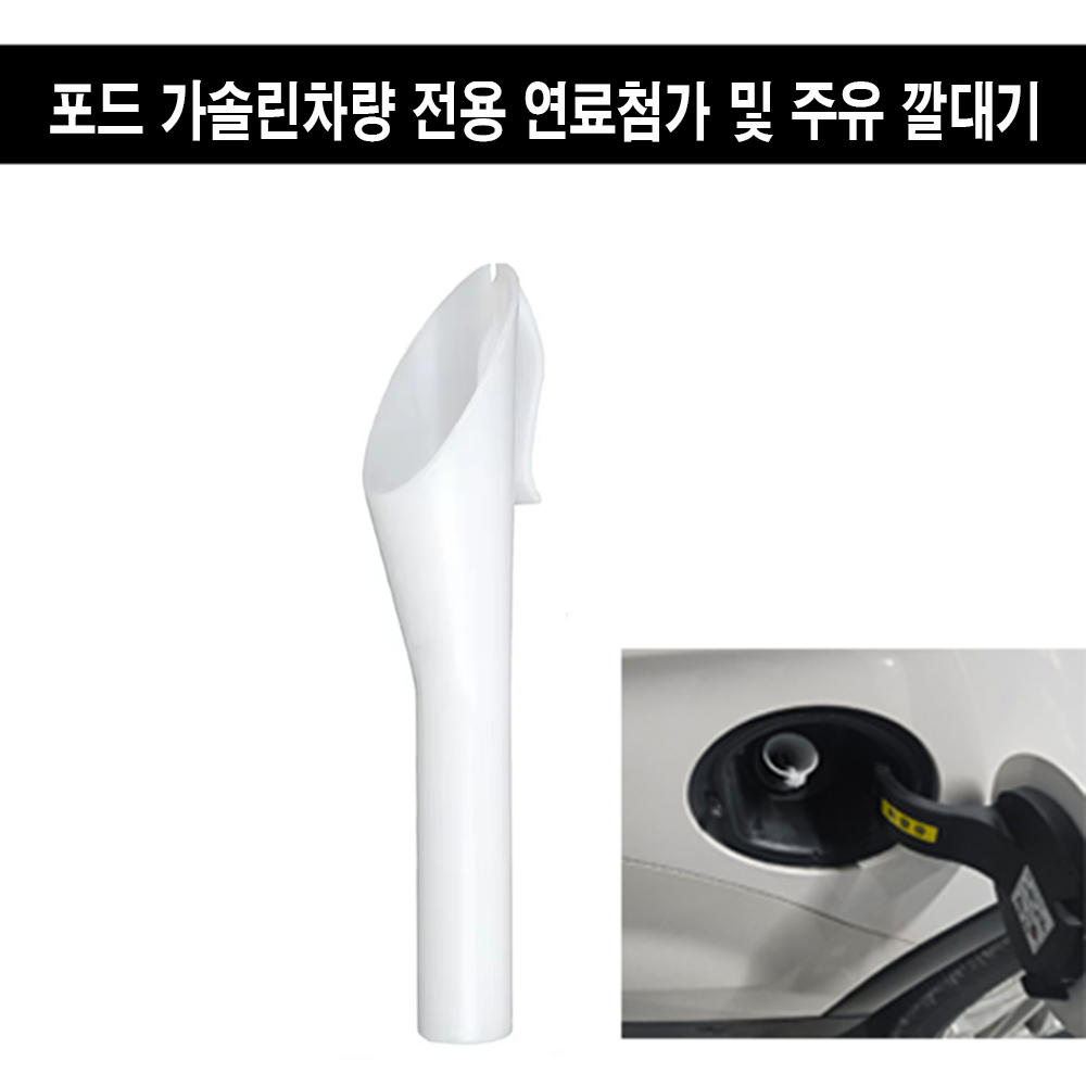 휴먼 연료 주유 깔대기 포드 차량 가솔린 휘발유 전용 연료첨가제 주유 깔대기 11,900원