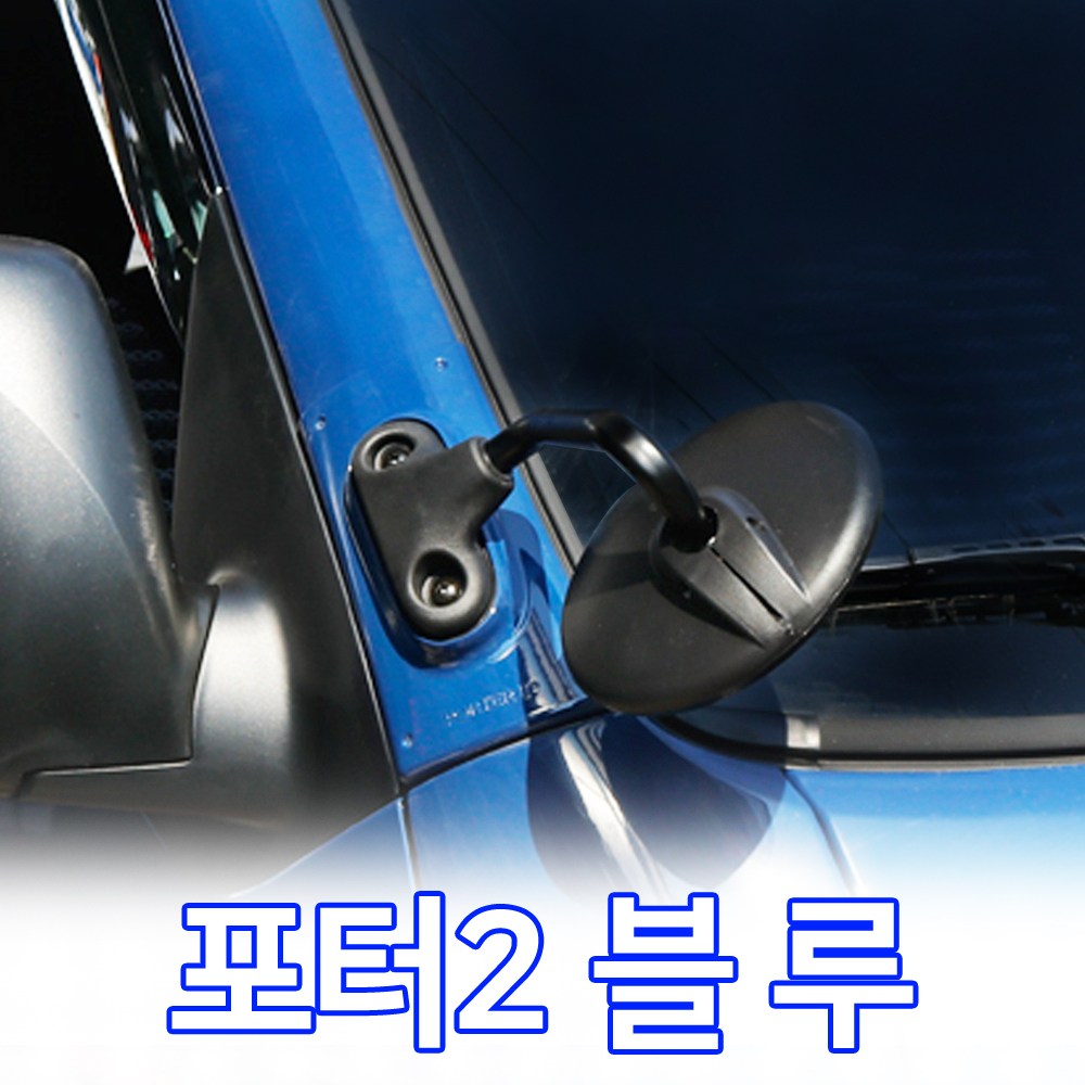 WEMOB 1톤 접착식 포터2더블캡보조미러 광각미러 23,000원