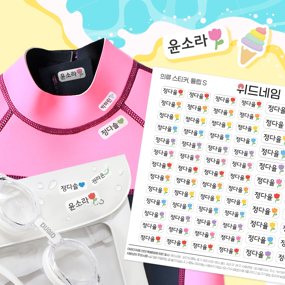 [위드네임] 캐릭터 의류 네임스티커 방수 이름 어린이집 유치원 준비물 의류용 이름표 이름스티커 8,900원