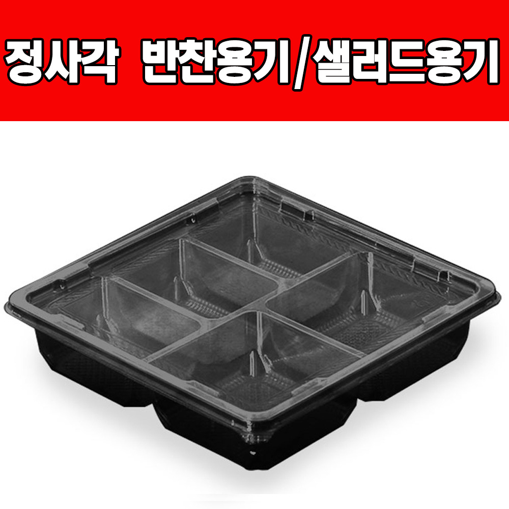 쿡앤락 정사각형 반찬용기샐러드용기 (검정,투명) 5종1택(50개), 1개 27,000원