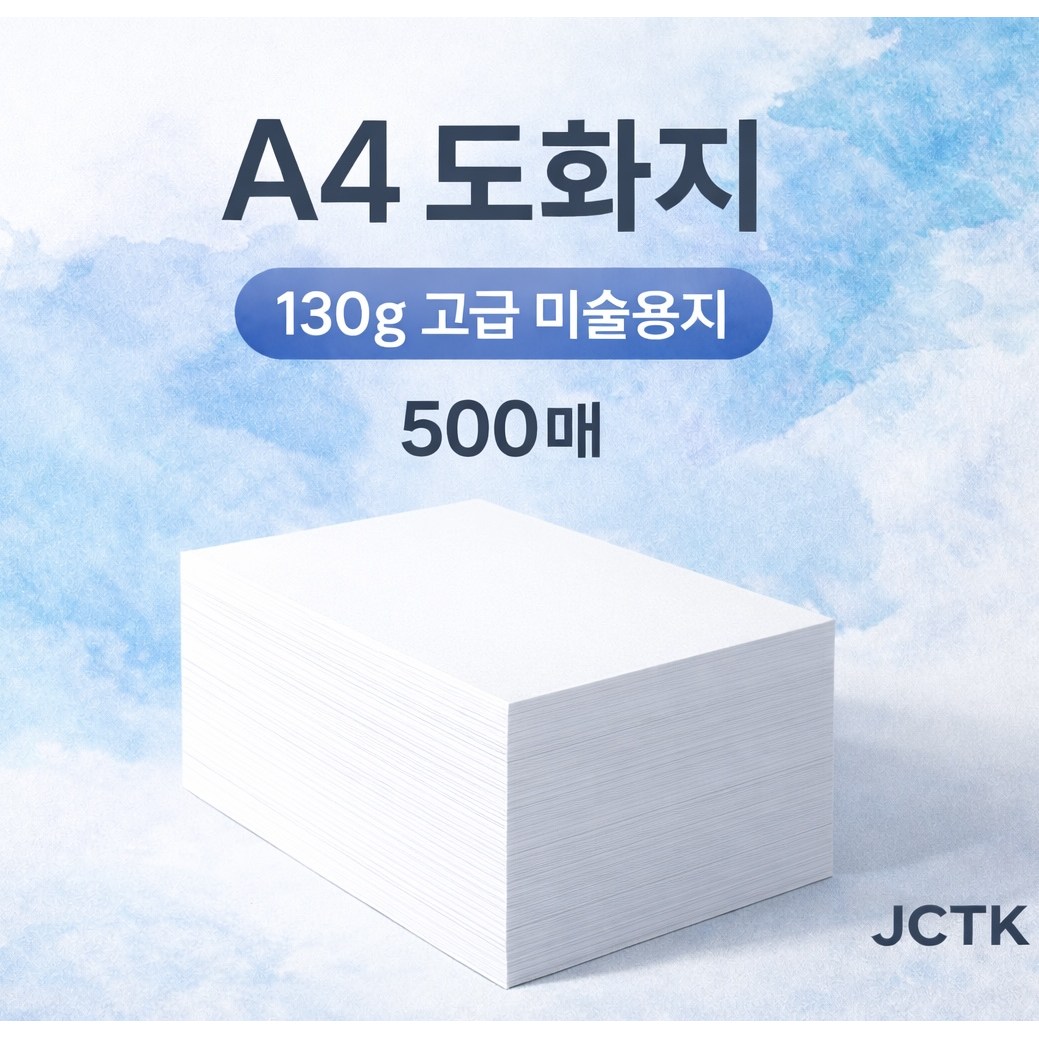 JCTK OEM 도화지/켄트지 (A4, 130g), 500개 13,750원