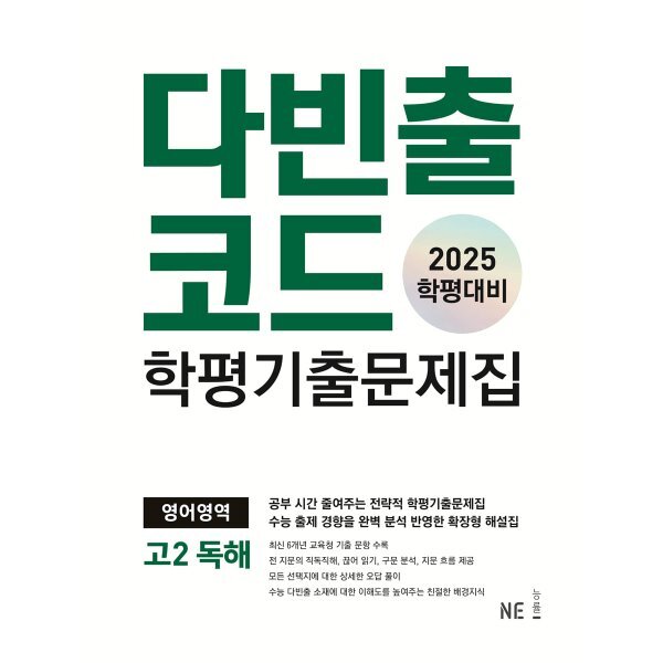 다빈출코드 학평기출문제집 영어영역 고2 독해 (2025년) : 2025 학평대비 15,300원