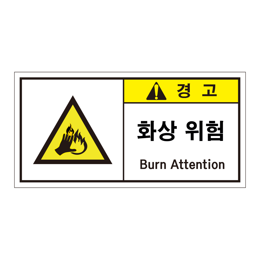화상위험 2언어 산업안전스티커 OR 포맥스 500원